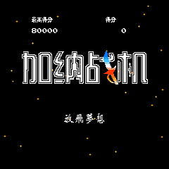 加纳战机nes版