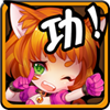 功夫大乱斗中文版