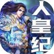 人皇记