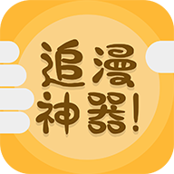 追漫神器漫画版