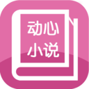 动心小说全本免费版
