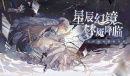 《复苏的魔女》新版本「星辰幻镜」今日上线!全新UR角色登场