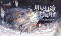 ​《复苏的魔女》新版本「星辰幻镜」今日上线！全新UR角色登场