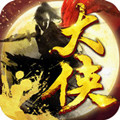 我是大侠h5