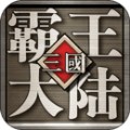 三国霸王大陆所有版