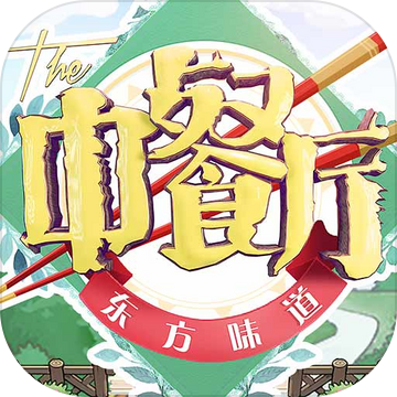 中餐厅东方味道 正式版
