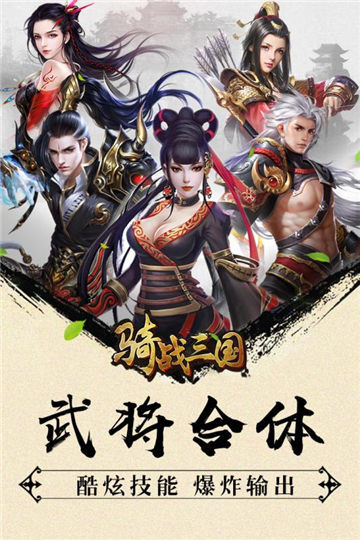 骑战三国（0.1折排兵布阵）