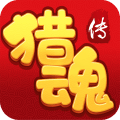 猎魂传九游版