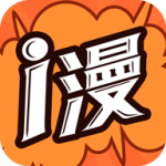 i漫画永久免费版