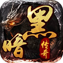 暗黑传奇应用宝版