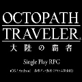 八方旅人大陆的霸者国际服