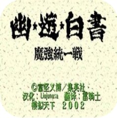 幽游白书魔强统一战改版
