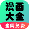 懒人看漫画大全免费版