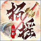 招摇如歌破解版