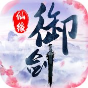 御剑仙缘v1.8.1026版