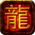 热血屠龙复古版