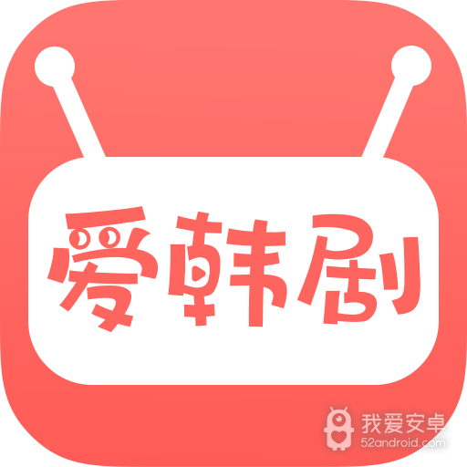 爱韩剧去广告版