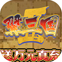 翼三国2策划送万充版