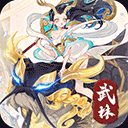 武林盛典(送悟空刷充)