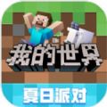 我的世界夏日派对国际服