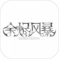 余烬风暴登录版