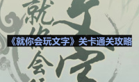 就你会玩文字找热梗通关方法