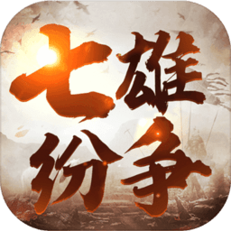 七雄纷争凯撒版