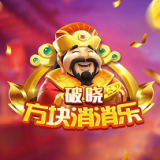 破晓方块消消乐