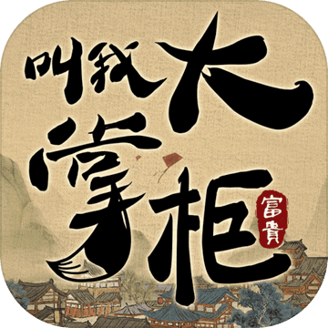 叫我大掌柜华为版