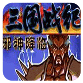 三国战纪战神传说b9完整版