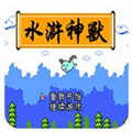 水浒神兽gbc版