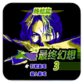 最终幻想3gba版