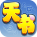 天书奇谈老版