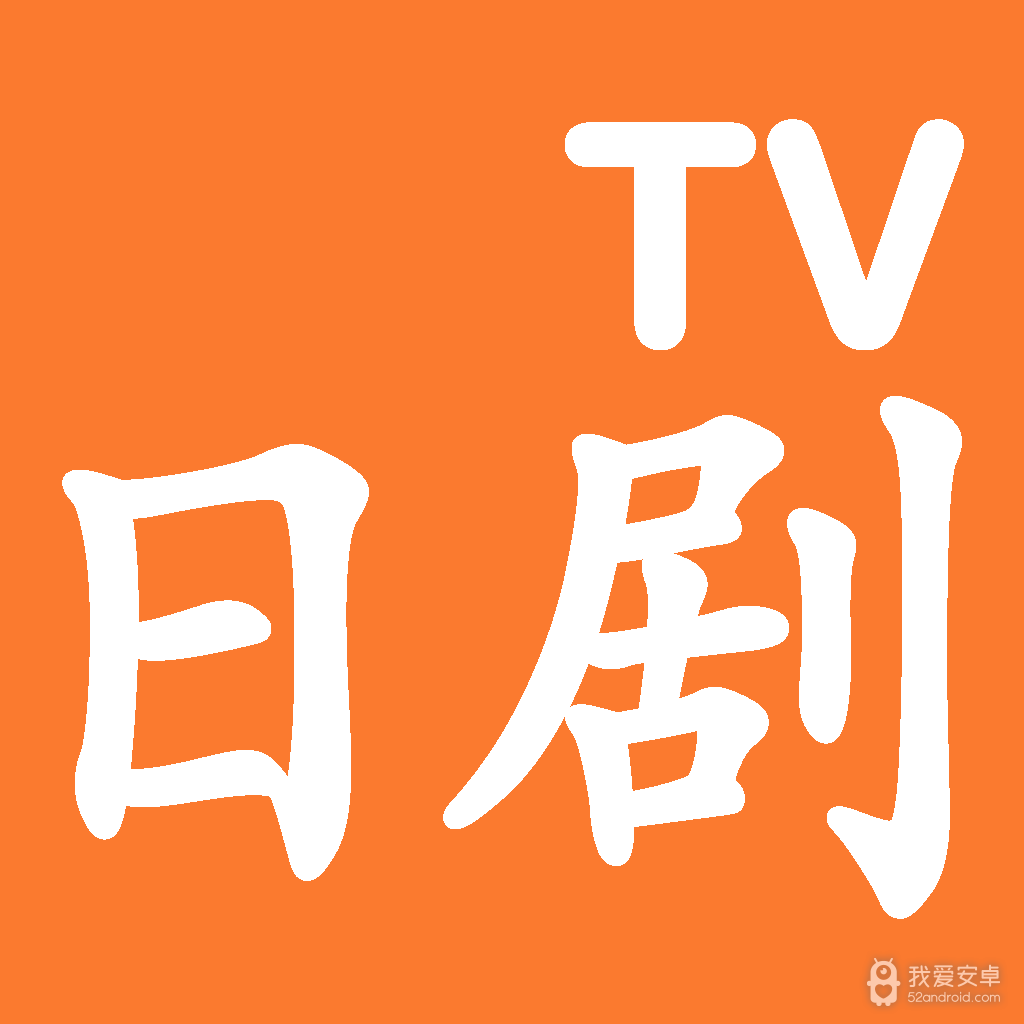 日剧tv极速版