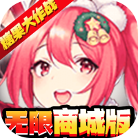 糖果大作战无限宝石版