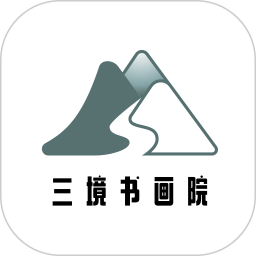 三境书画