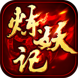 炼妖记gm版