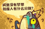 咸鱼之王童心未泯活动怎么做