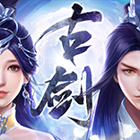 古剑奇闻录(GM免费无限刷充)