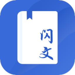 闪文书库移动版