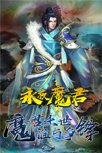 永夜魔君折扣版