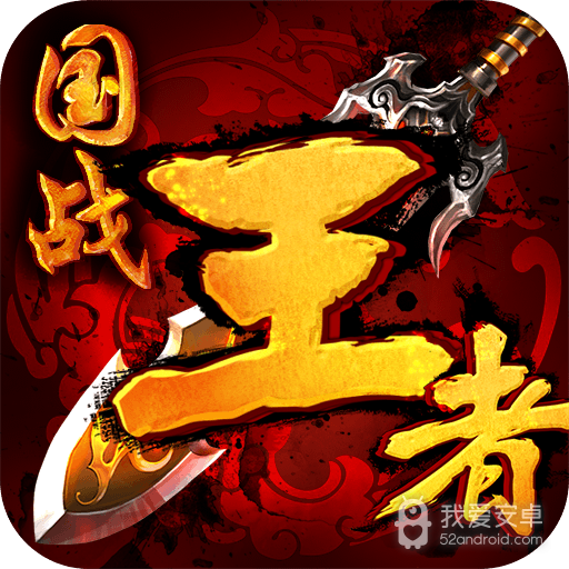 王者传奇版内购破解版