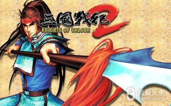 三国战纪2经典版