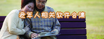 老年人相关软件合集