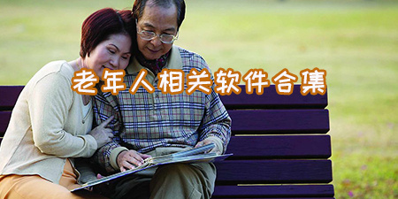 老年人相关软件合集
