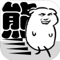 我是熊孩子无限血量版