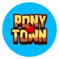 ponytown小马镇