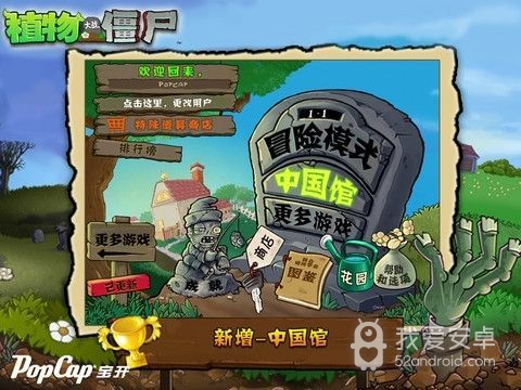 植物大战僵尸中国馆英文版