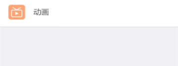 看动漫好用的神仙app合集