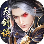 天剑诀微信版